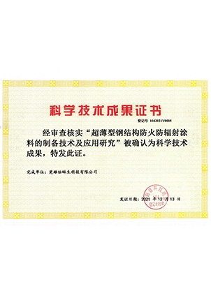 隧超薄型钢结构防火防辐射涂料的制备技术及应用研究-楚雄佑琳生-科学技术成果证书
